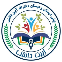 والدین آیین دانش