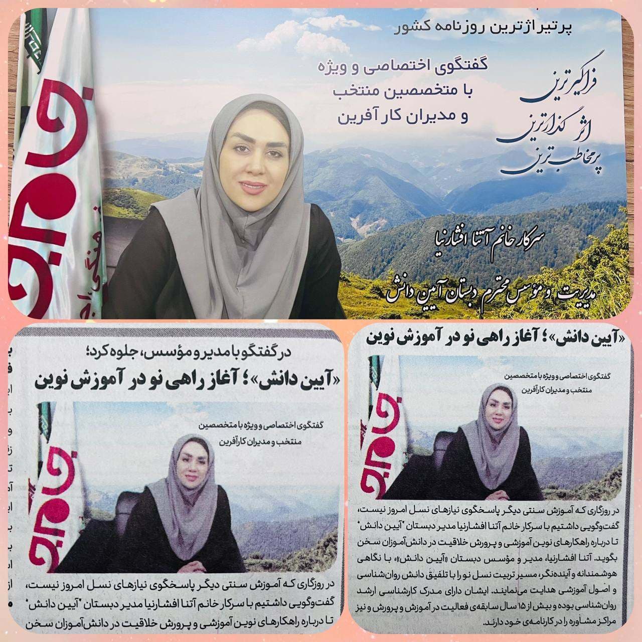 مصاحبه روزنامه جام جم با موسس و مدیریت دبستان آیین دانش