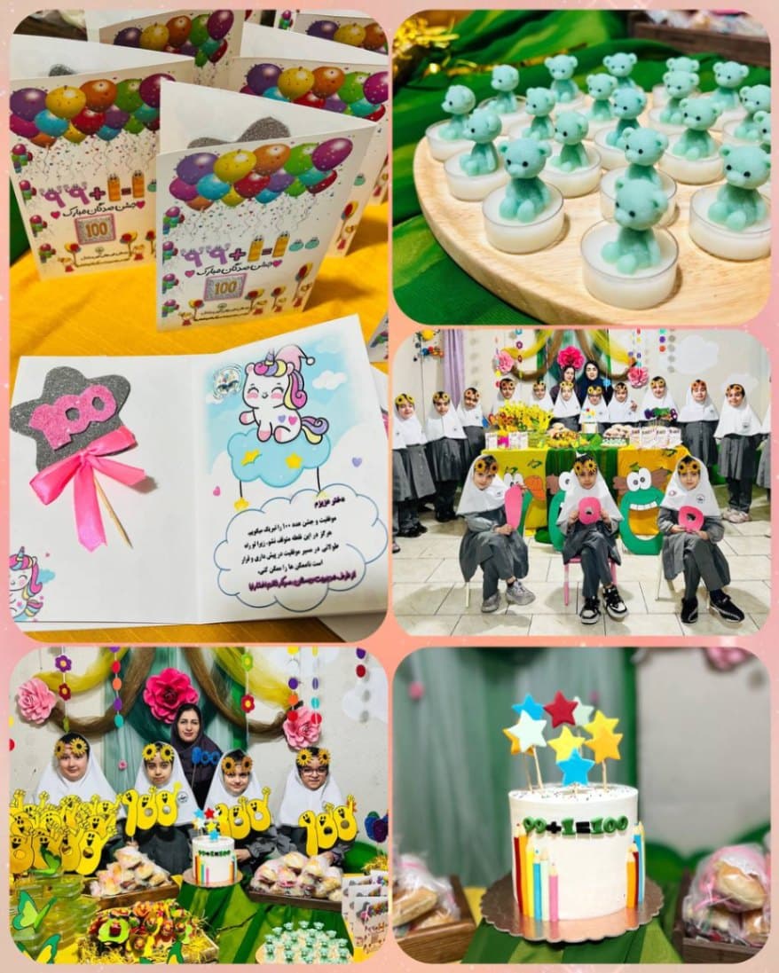 برگزاری جشن زیبای صد