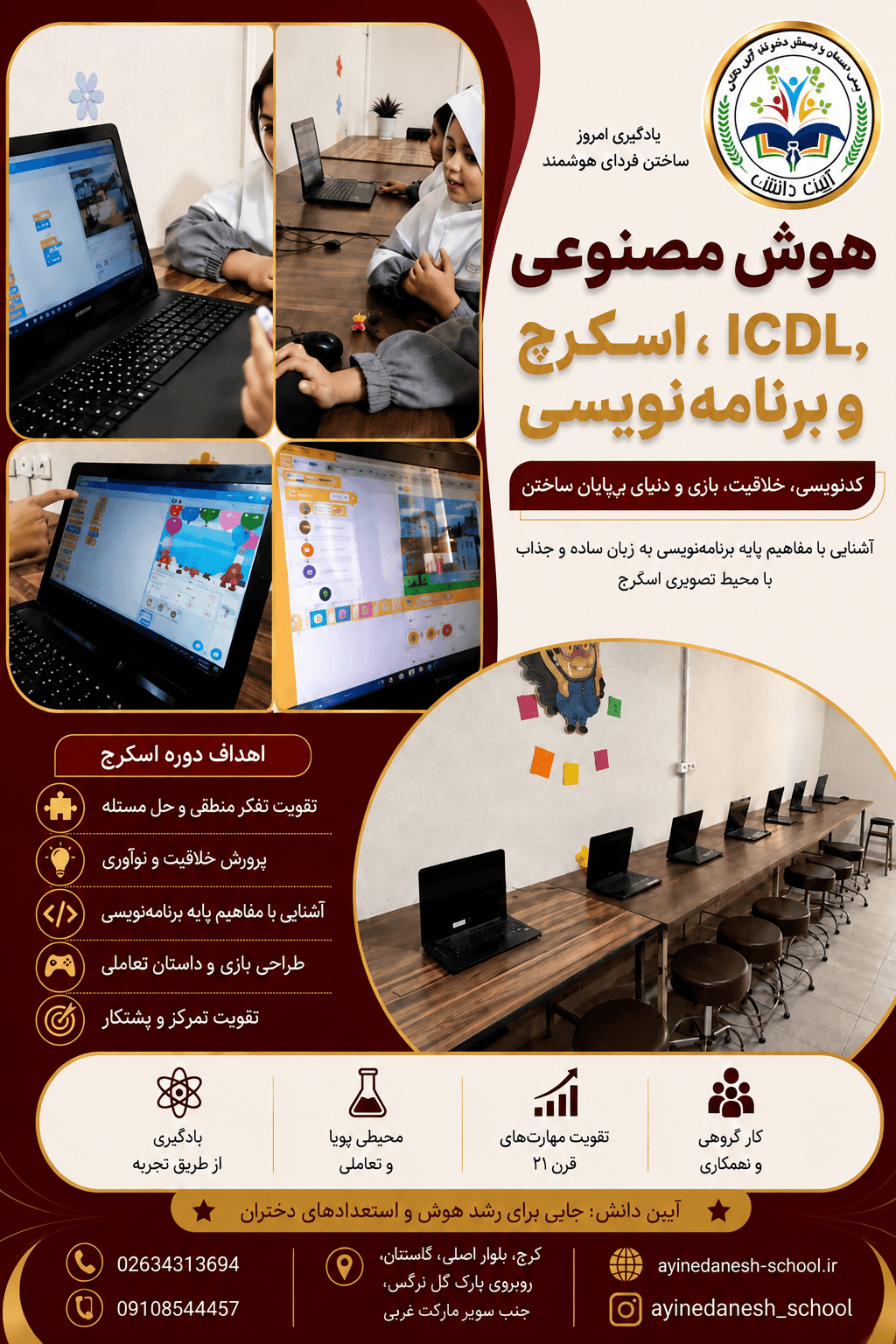 دپارتمان فناوری و کامپبوتر دبستان آیین دانش