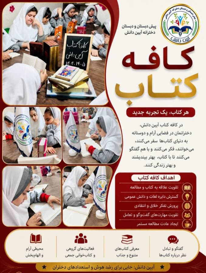 کافه کتاب دبستان آیین دانش