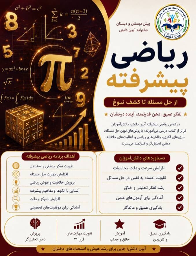 دپارتمان ریاضی پیشرفته