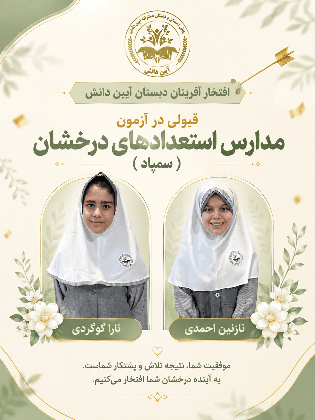 قبولی دانش آموزان توانمند دبستان آیین دانش در آزمون مدارس استعدادهای درخشان ( سمپاد )