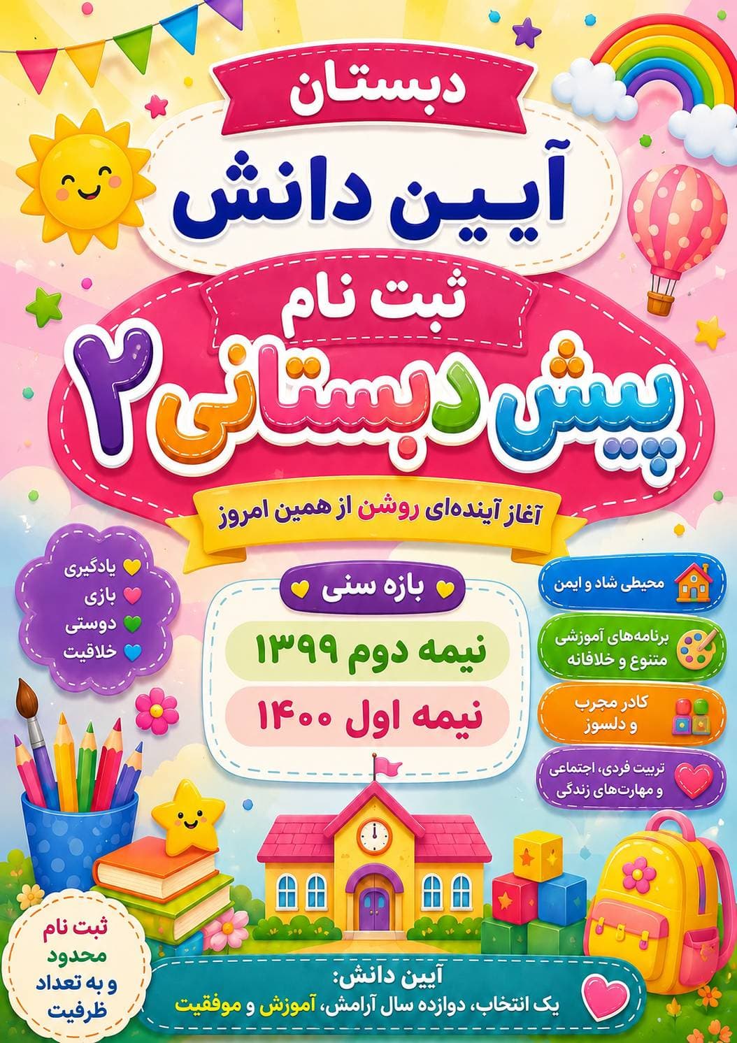 الزامی شدن دوره پیش دبستانی ۲