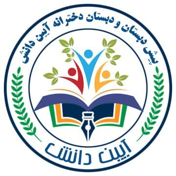 پیش دبستان و دبستان دخترانه آیین دانش
