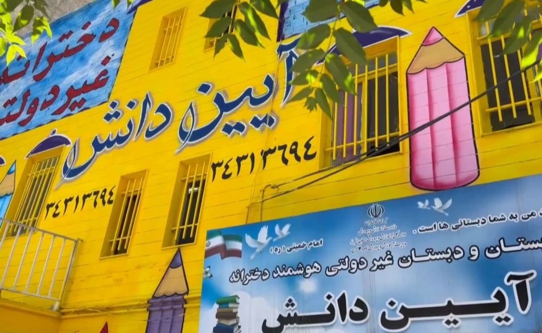 ثبتنام در پیشدبستان و دبستان دخترانه آیین دانش؛ شروعی هوشمند برای آیندهای روشن